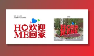 欢迎回家立体字图片