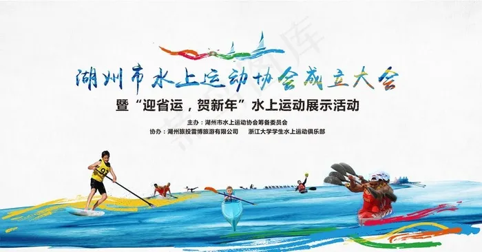 水上运动图片psd模版下载
