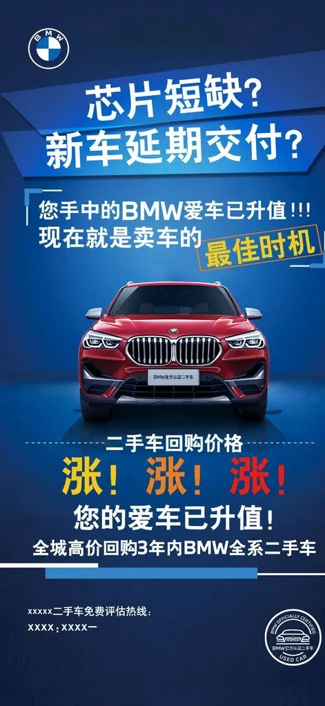 BMW 二手车 回购 宝马图片(827x1685)psd模版下载
