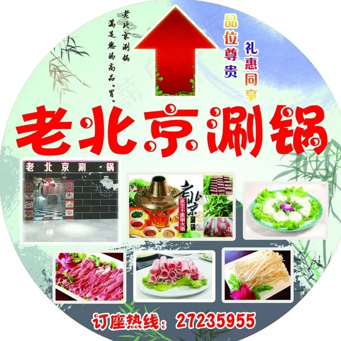 老北京涮锅地贴图片psd模版下载