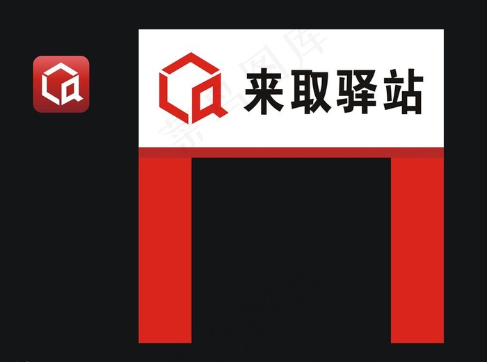来取驿站门头图片cdr矢量模版下载