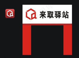 来取驿站门头图片