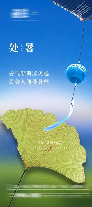 处暑海报图片