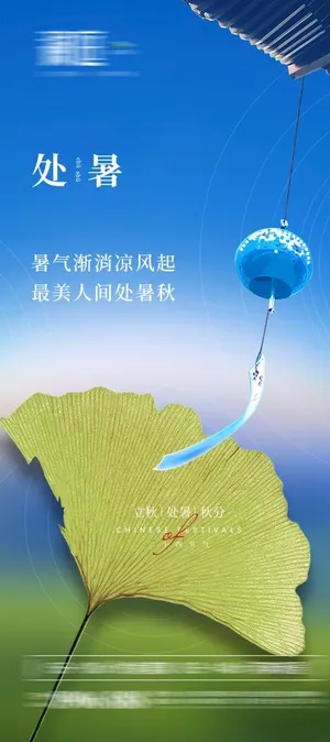 处暑海报图片