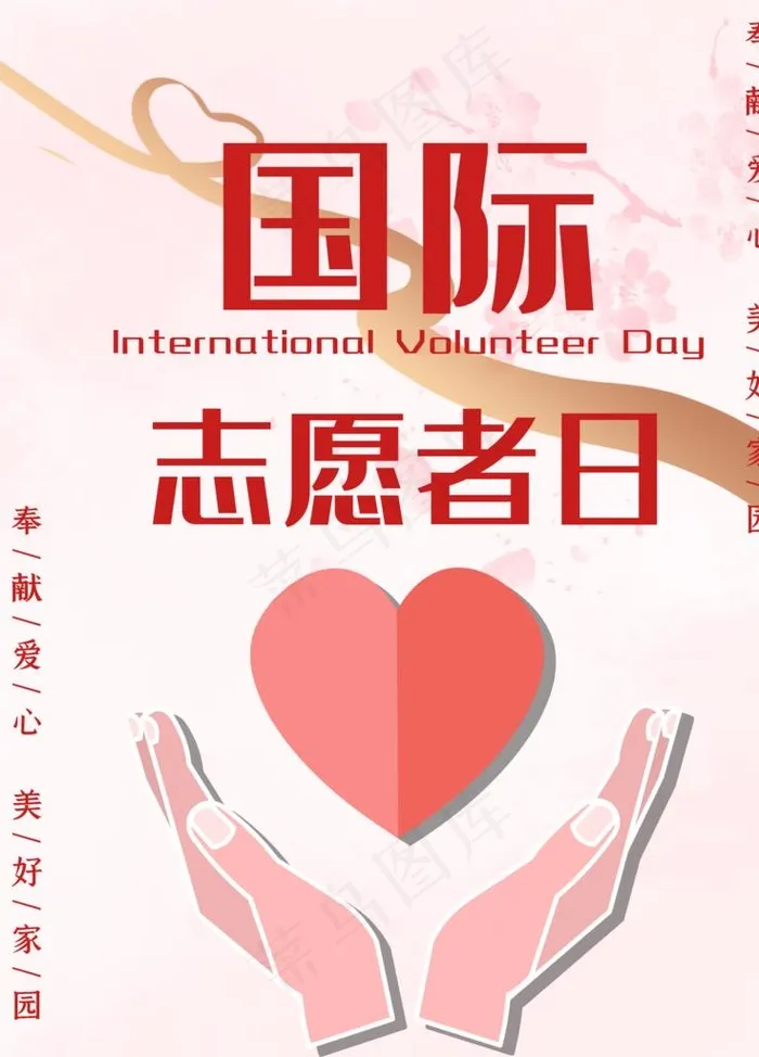 国际志愿者日图片psd模版下载