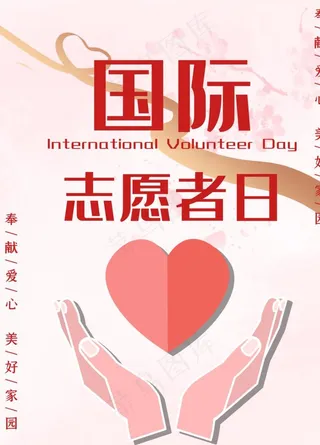 国际志愿者日图片