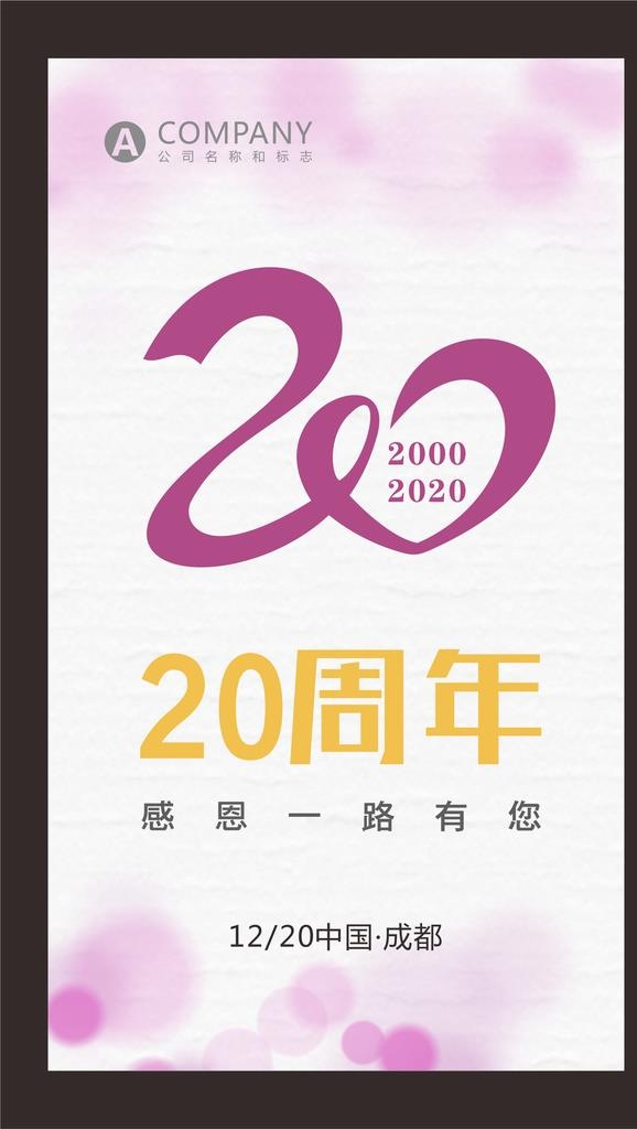 20周年图片cdr矢量模版下载