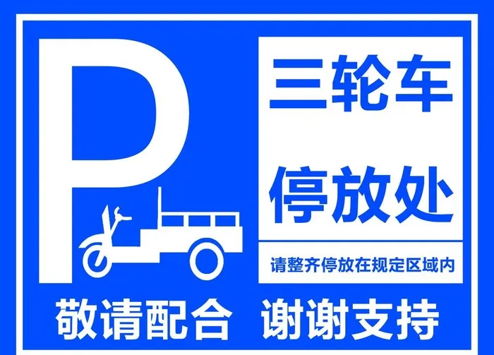 三轮车停放处图片(3150x2362)psd模版下载