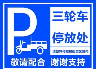 三轮车停放处图片