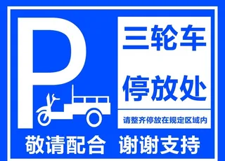 三轮车停放处图片