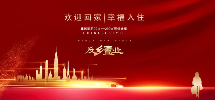 返乡置业图片(7087x3543)psd模版下载
