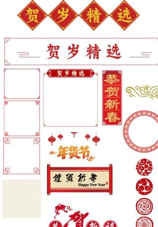 中国新年传统元素边框文字图片