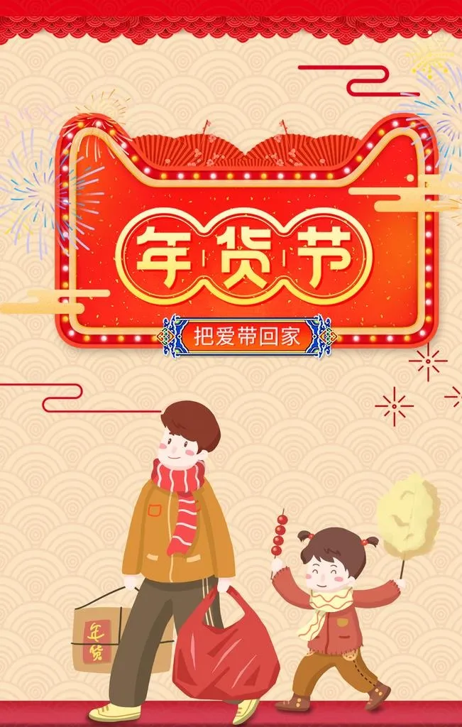 年货节图片(3545x5315)psd模版下载