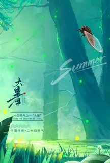二十四节气大暑朋友圈宣传海报图片