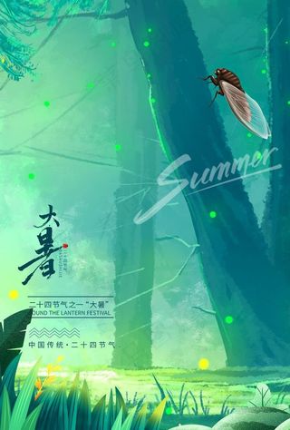 二十四节气大暑朋友圈宣传海报图片