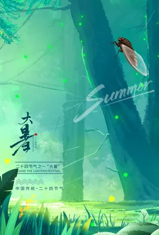 二十四节气大暑朋友圈宣传海报图片