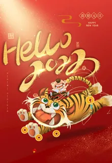 你好2022图片 你好2022图片