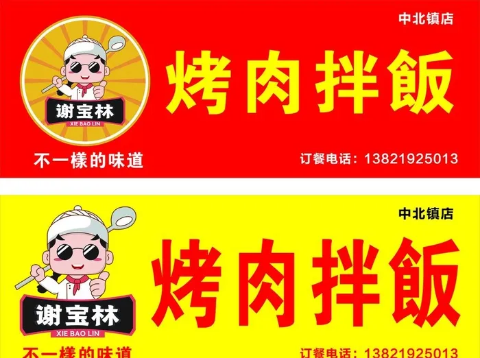 谢宝林连锁烤肉拌饭门头图片cdr矢量模版下载
