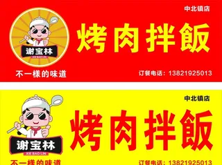 谢宝林连锁烤肉拌饭门头图片