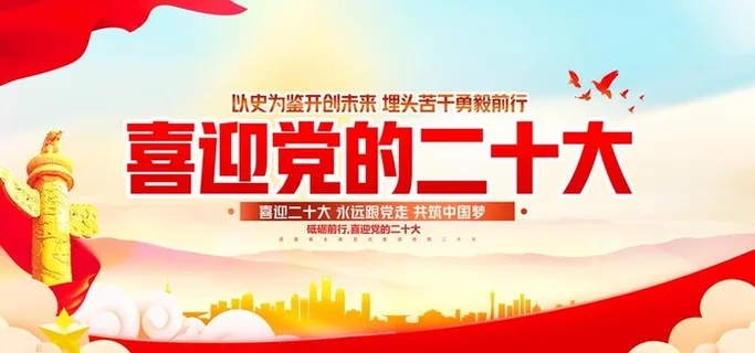 喜迎党的二十大图片