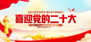 喜迎党的二十大图片