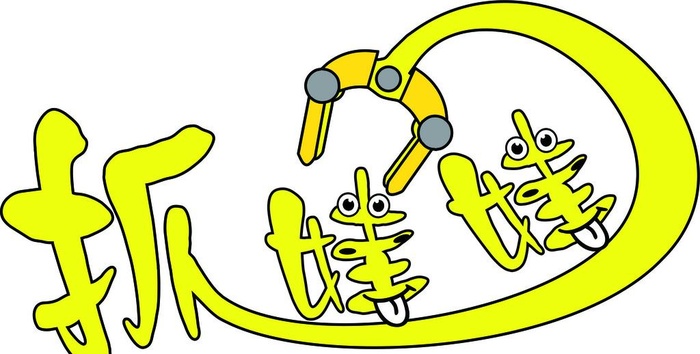 抓娃娃创意设计图片