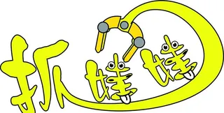 抓娃娃创意设计图片