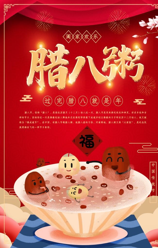 红色喜庆腊八节节日海报图片