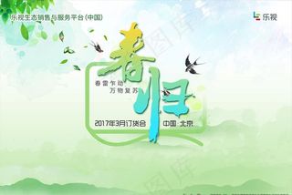 乐视春归订货会图片