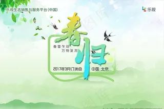 乐视春归订货会图片