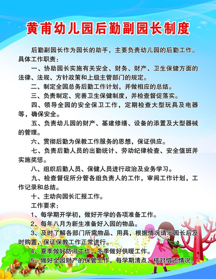 幼儿园 后勤副园长制度 图片(1772x2362)psd模版下载