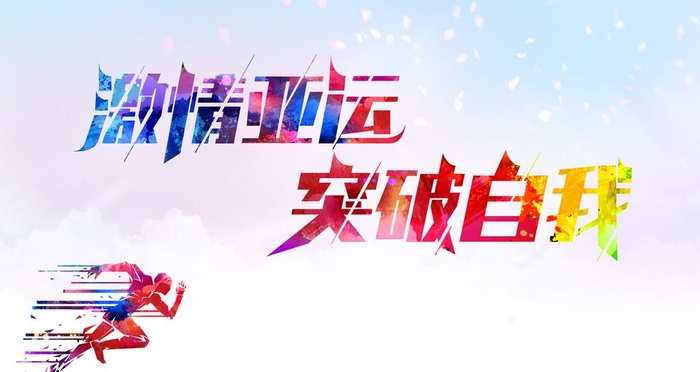 奔跑图片(4724x2657)psd模版下载