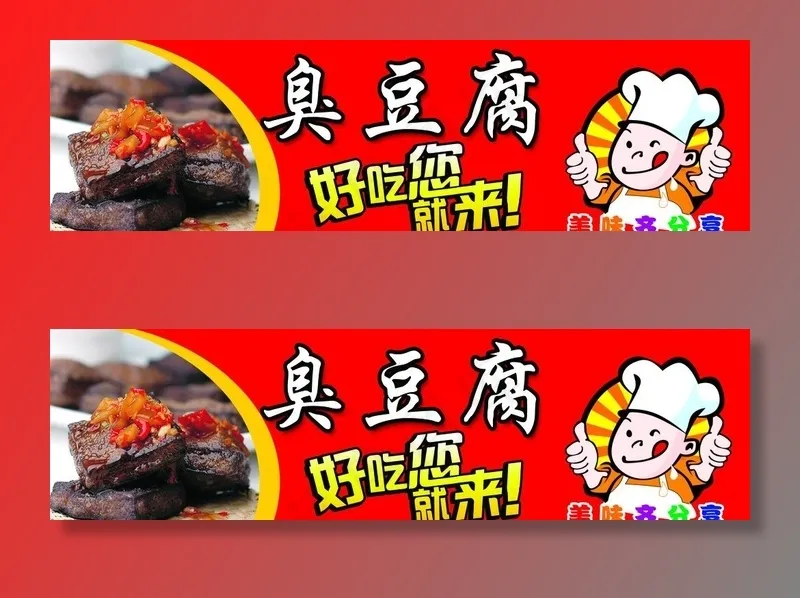 臭豆腐图片psd模版下载