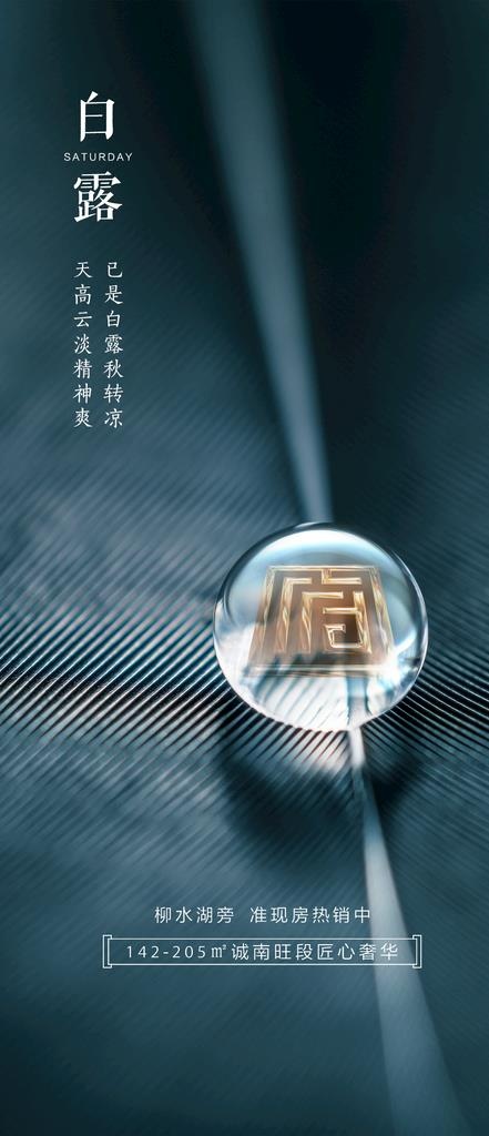 房地产白露图片psd模版下载