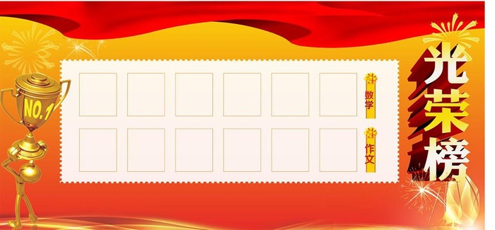 光荣榜模板图片cdr矢量模版下载
