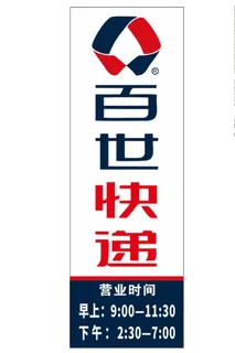 百世快递logo灯箱喷绘广告图片