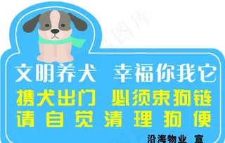 文明养狗图片