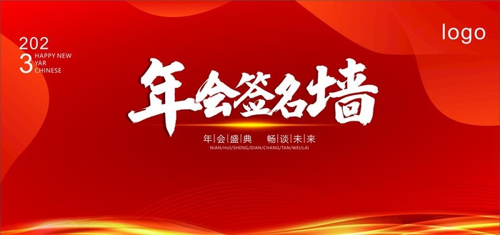年会签名墙图片