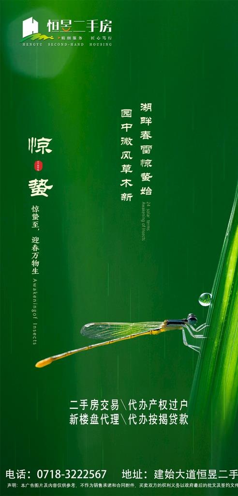 惊蛰地产图片(900x1758)psd模版下载