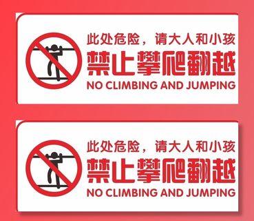 禁止攀爬图片
