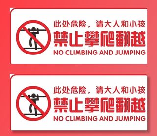 禁止攀爬图片