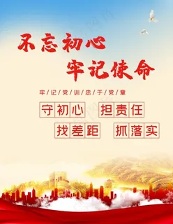 不忘初心 牢记使命 党建海报图片