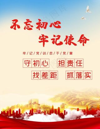 不忘初心 牢记使命 党建海报图片