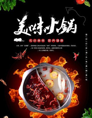 美味火锅海报图片