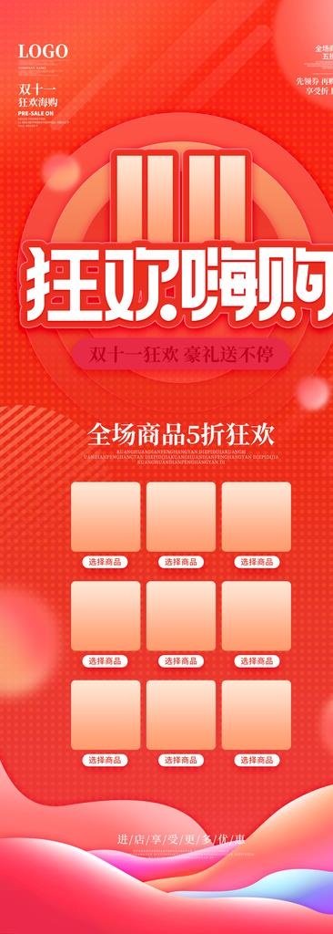 双11购物活动展架易拉宝图片(4134x10630)psd模版下载