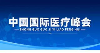 医疗峰会图片