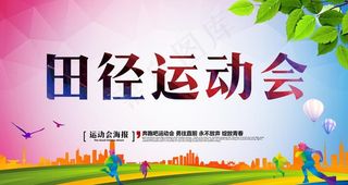 田径运动会图片