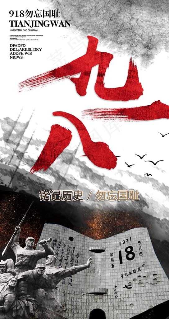 九一八手机海报图片