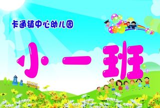 幼儿园班牌图片