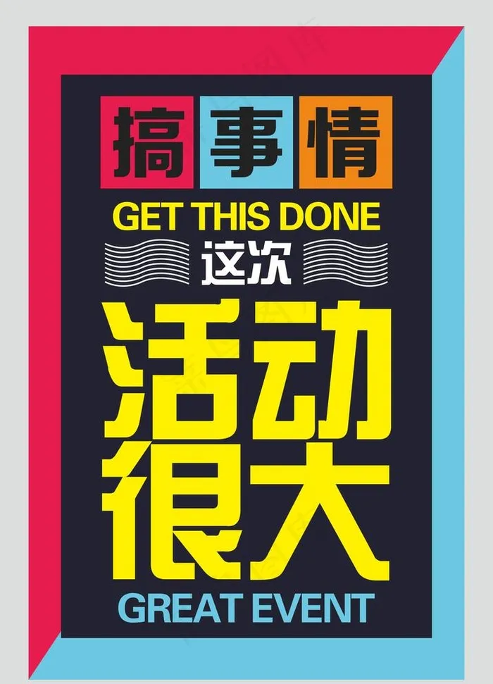 搞事情海报图片cdr矢量模版下载